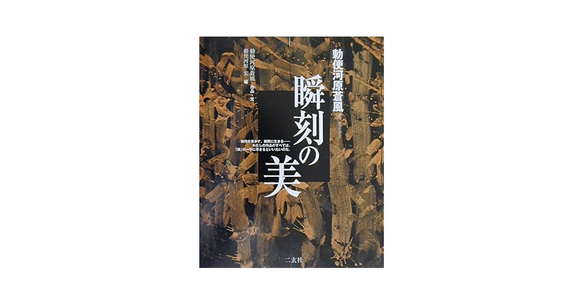 瞬刻の美 (ART&WORDS) | 勅使河原 蒼風, 勅使河原 宏 |本 | 通販